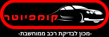 מכוני בדיקת רכב בנתניה